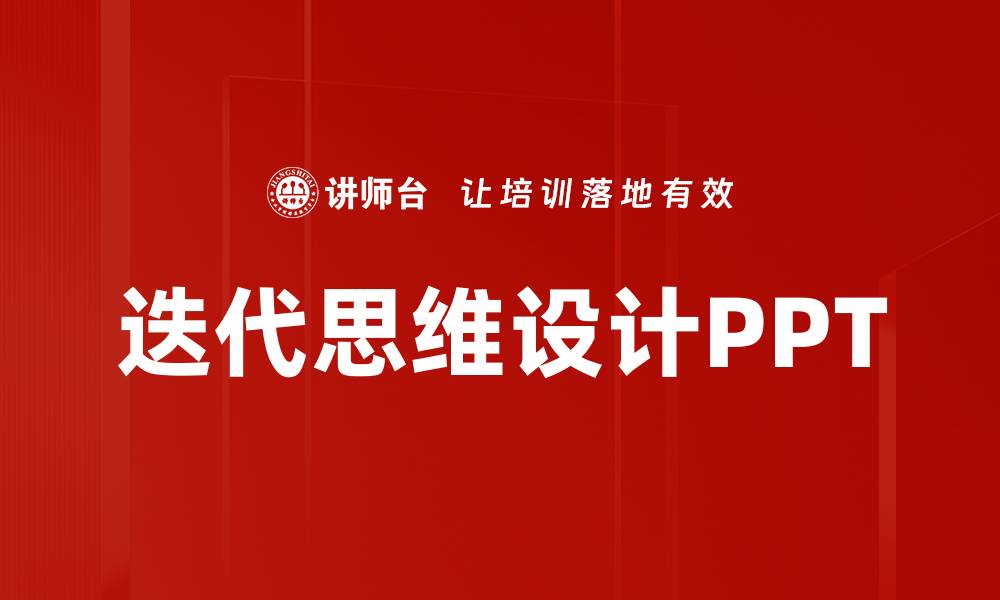 迭代思维设计PPT