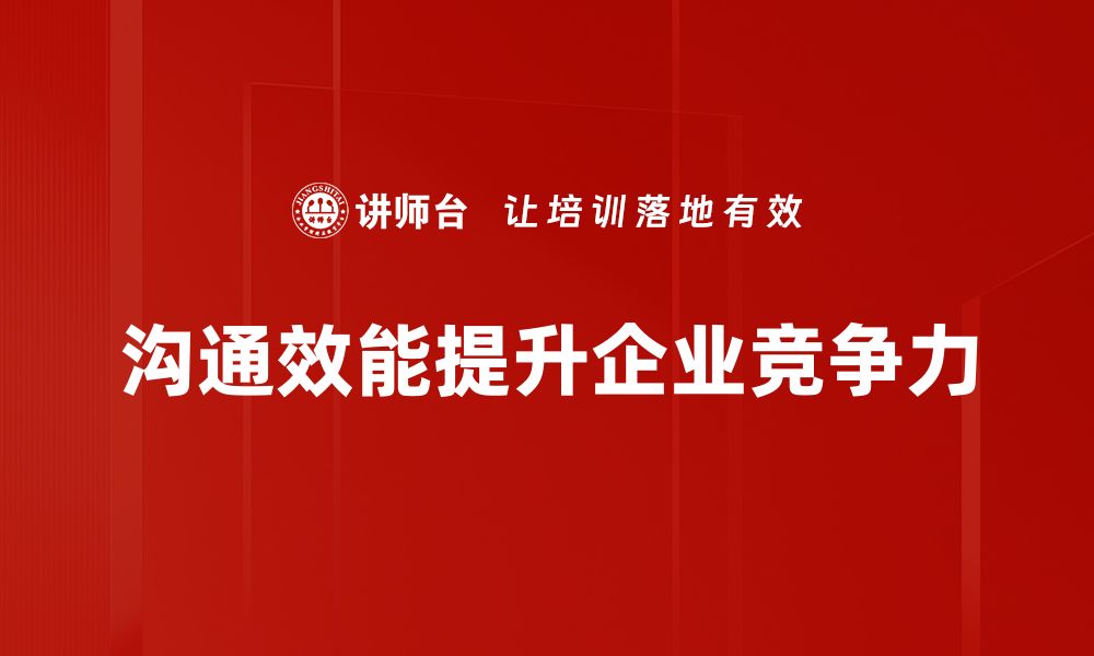 文章提升沟通效能的10个实用技巧，你值得拥有！的缩略图