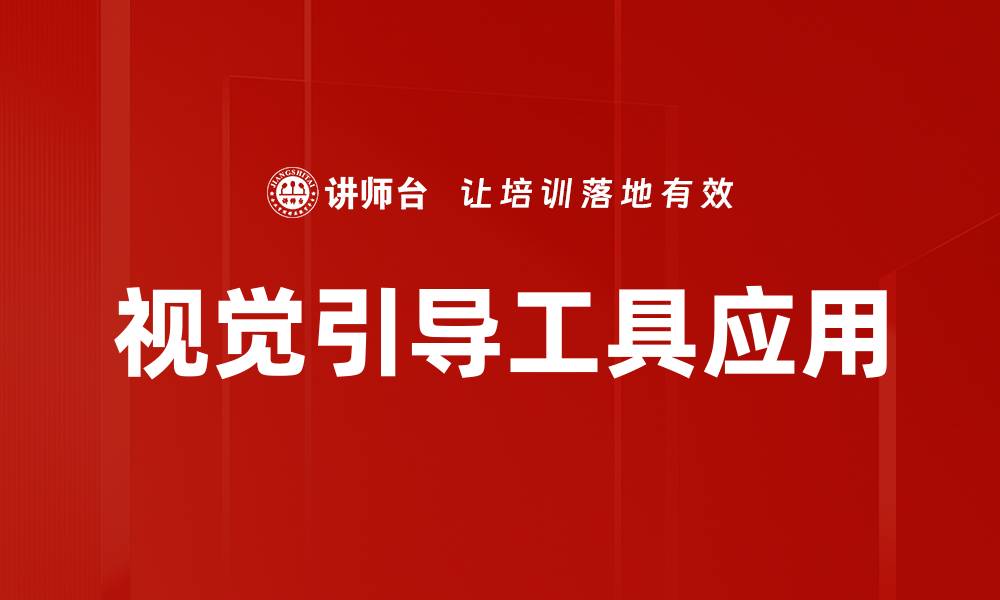 文章提升设计效率的视觉引导工具推荐与应用分析的缩略图