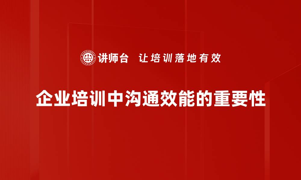 企业培训中沟通效能的重要性