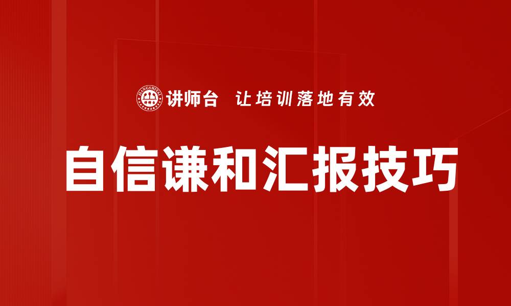 文章自信谦和的力量：如何在生活中平衡这两者的缩略图
