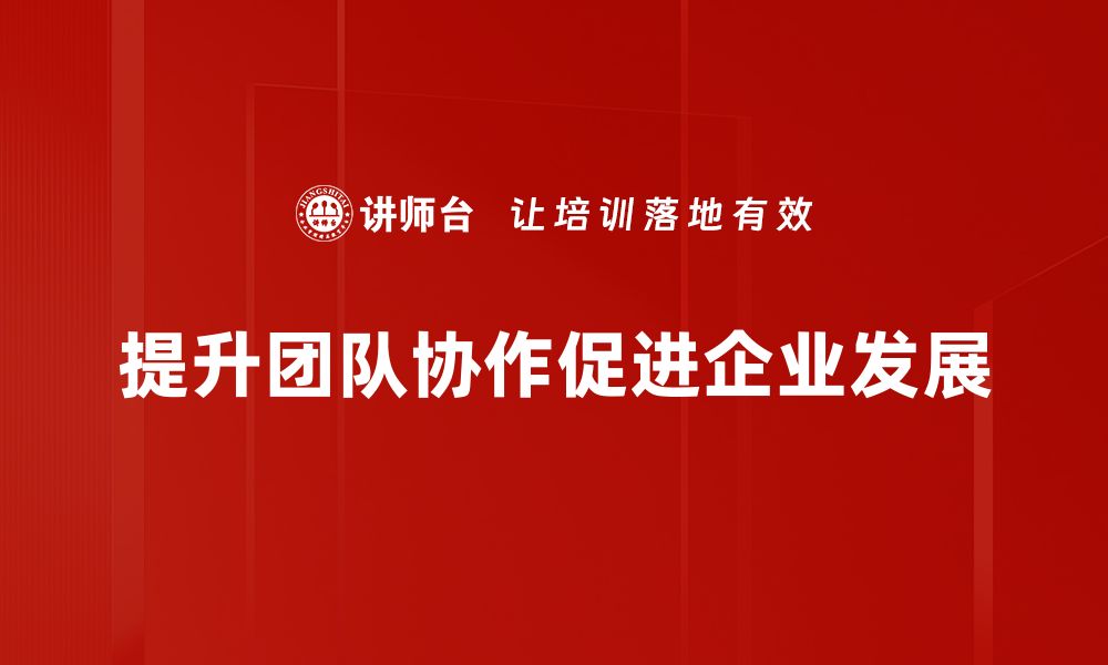 文章提升团队协作关键技巧，助力工作效率倍增的缩略图