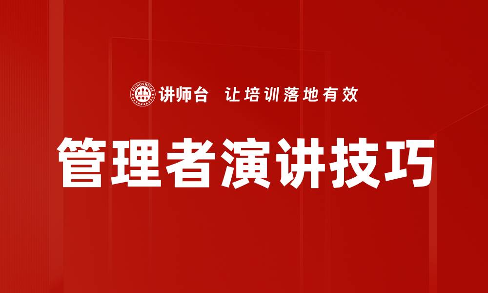 文章提升管理者演讲技巧，助力团队高效沟通的缩略图