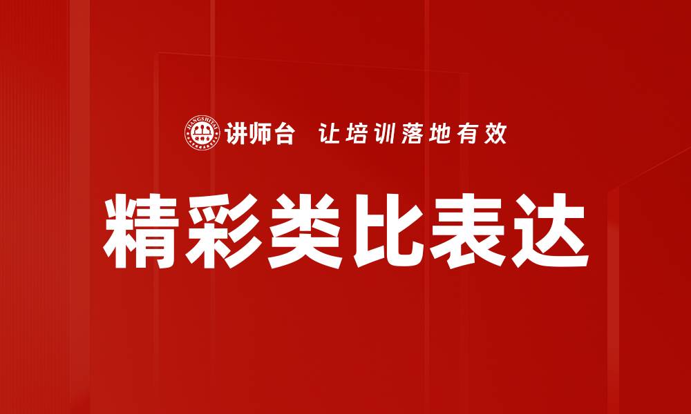 文章精彩类比表达：提升写作魅力的秘密武器的缩略图