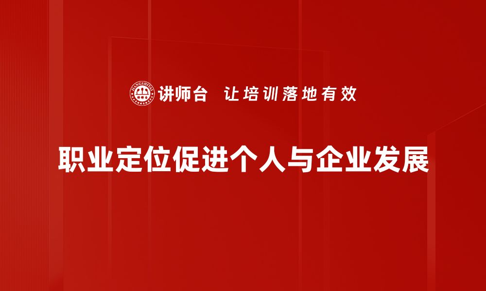 文章职业定位：找到适合自己的理想职业之路的缩略图