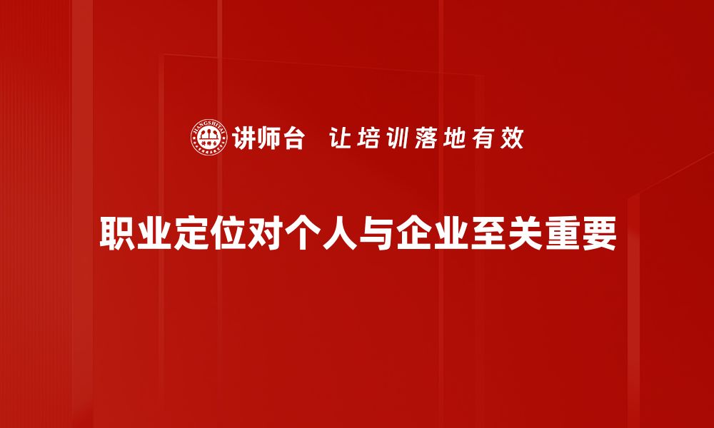 职业定位对个人与企业至关重要