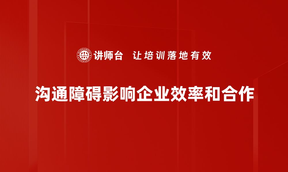 文章解密沟通障碍分析，提升人际交往技巧的缩略图