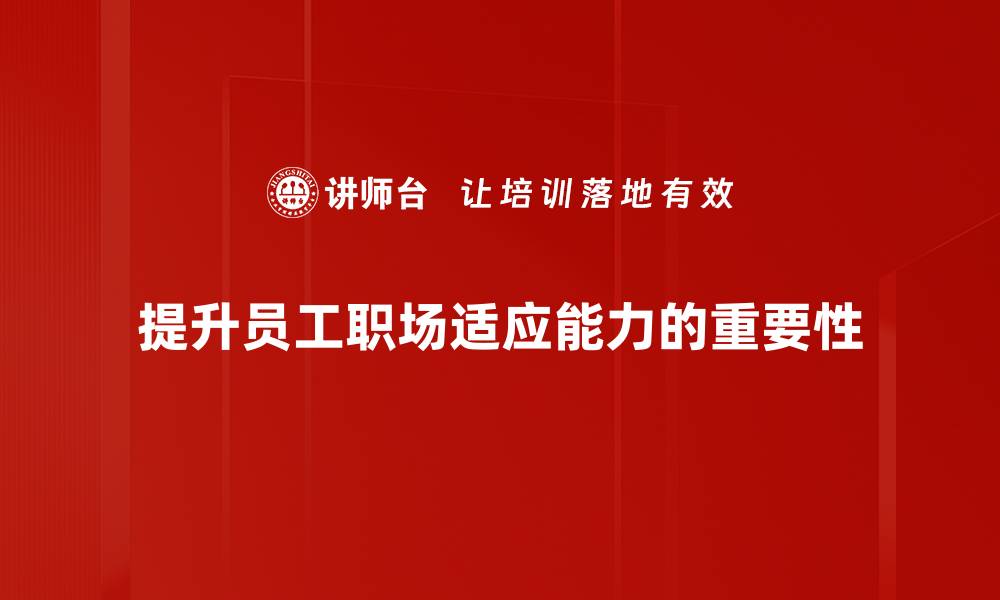 文章职场适应指南：快速融入新环境的技巧与建议的缩略图