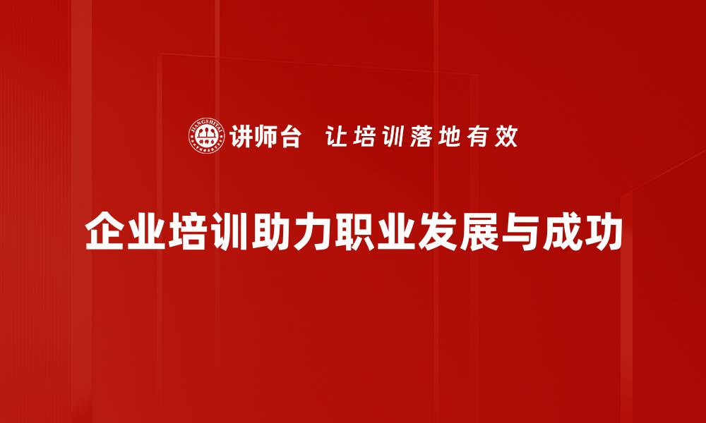 企业培训助力职业发展与成功