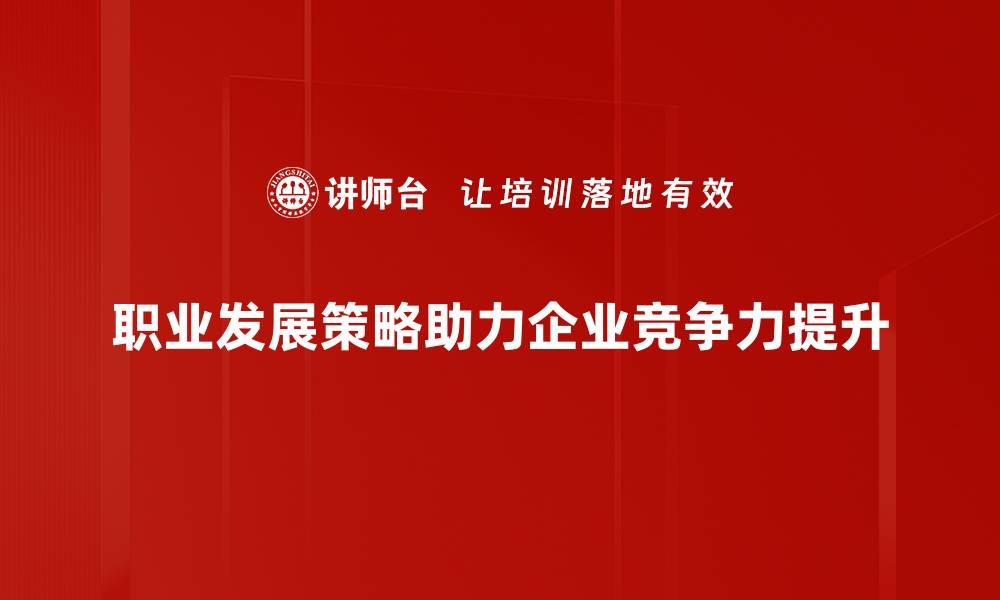 文章提升职业发展策略，助你职场逆袭之路的缩略图