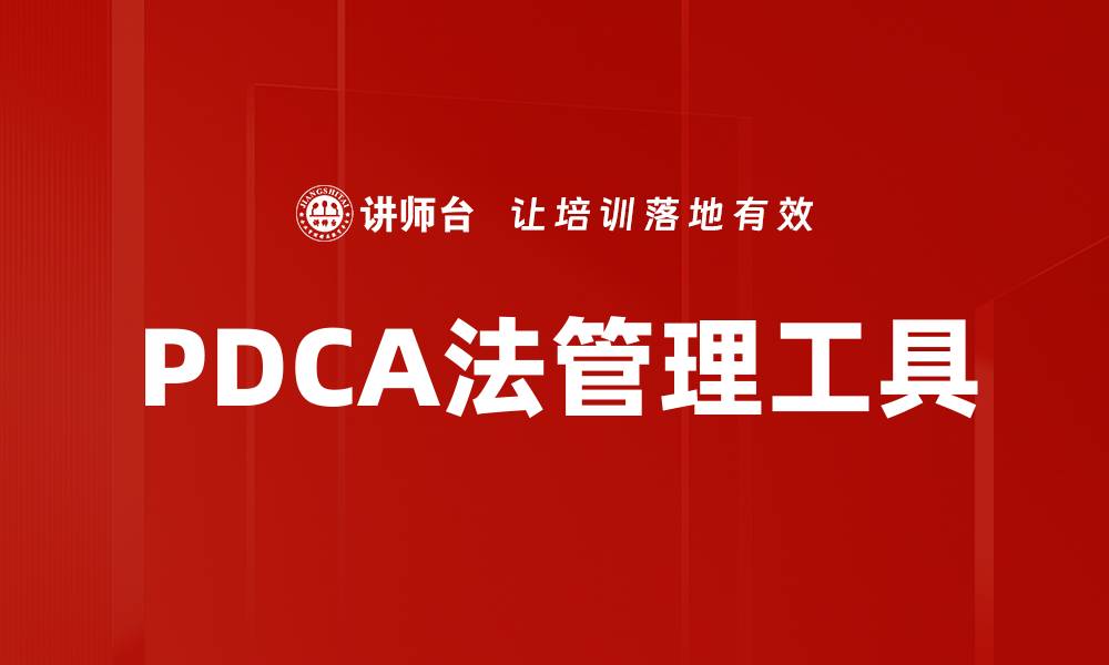 PDCA法管理工具