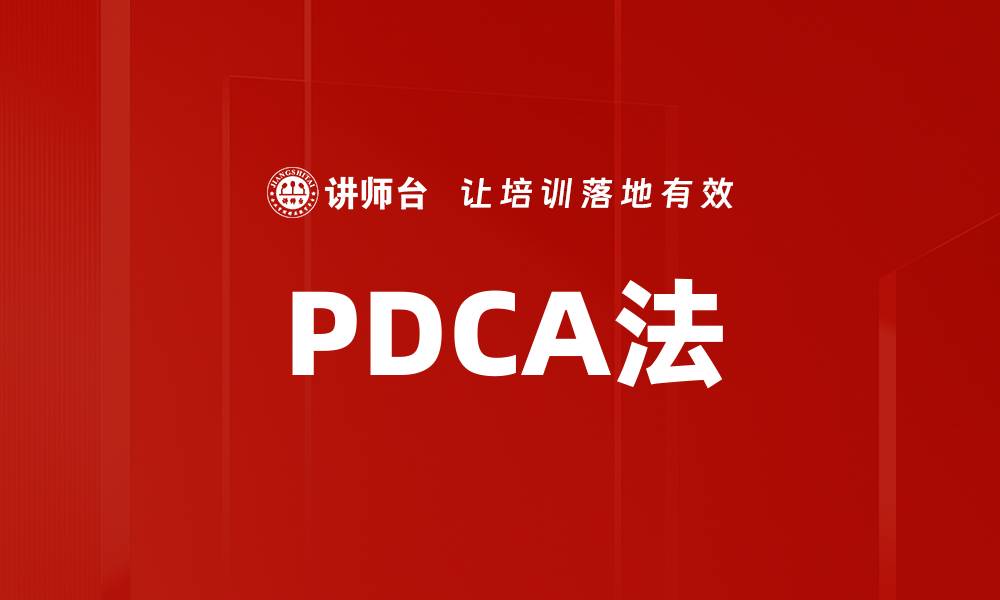 PDCA法