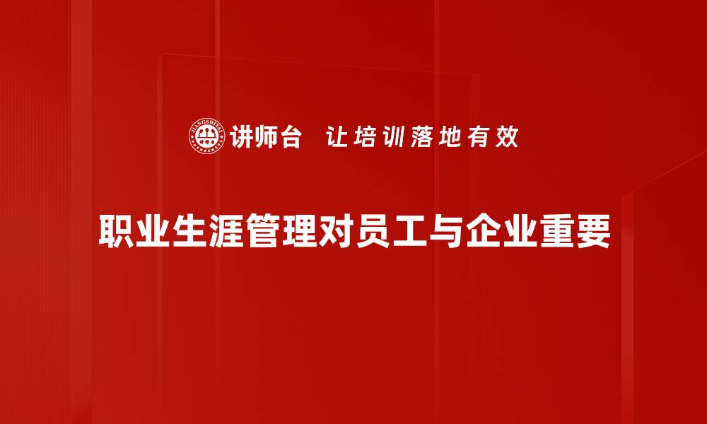 文章职业生涯管理：助你实现职场梦想的秘诀的缩略图