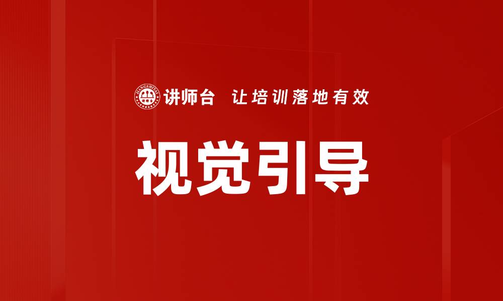 文章提升用户体验的视觉引导设计技巧与应用的缩略图