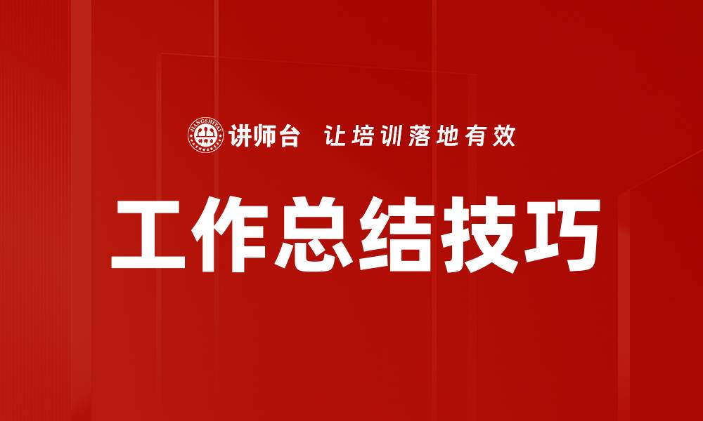 文章提升工作总结技巧，让你的总结更具说服力与影响力的缩略图
