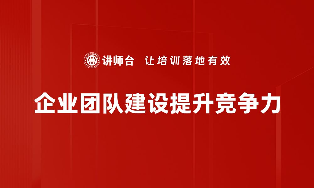 企业团队建设提升竞争力