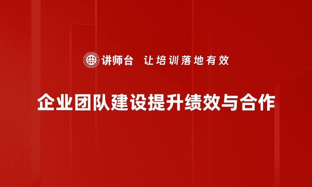 文章提升企业竞争力的关键：有效团队建设策略解析的缩略图