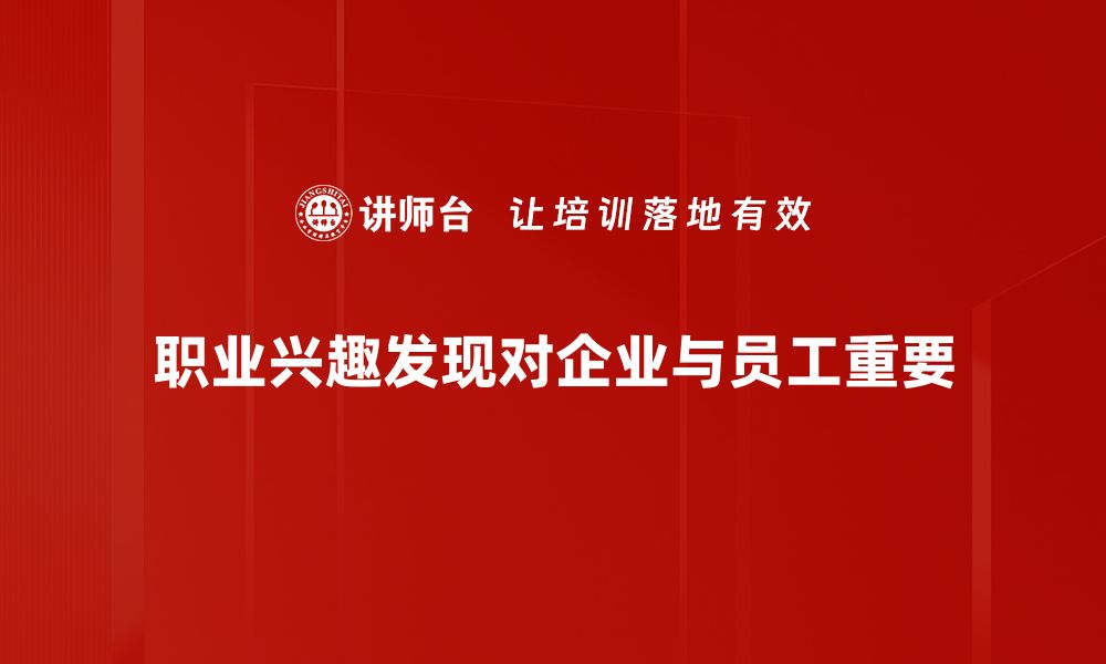 职业兴趣发现对企业与员工重要