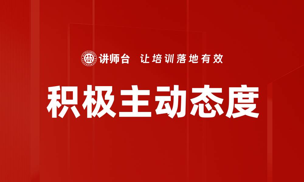 文章积极主动：提升个人效率与职场竞争力的关键策略的缩略图