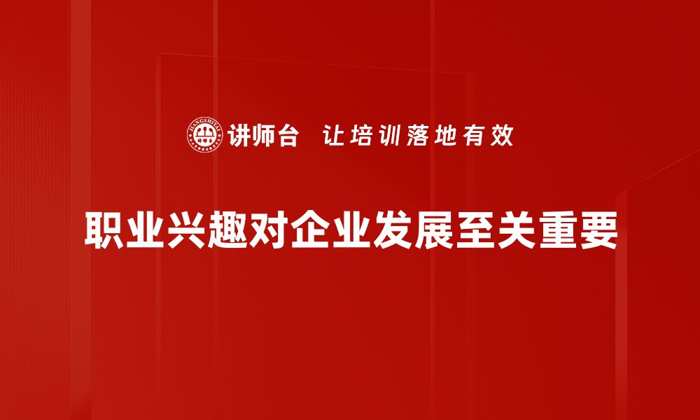 职业兴趣对企业发展至关重要