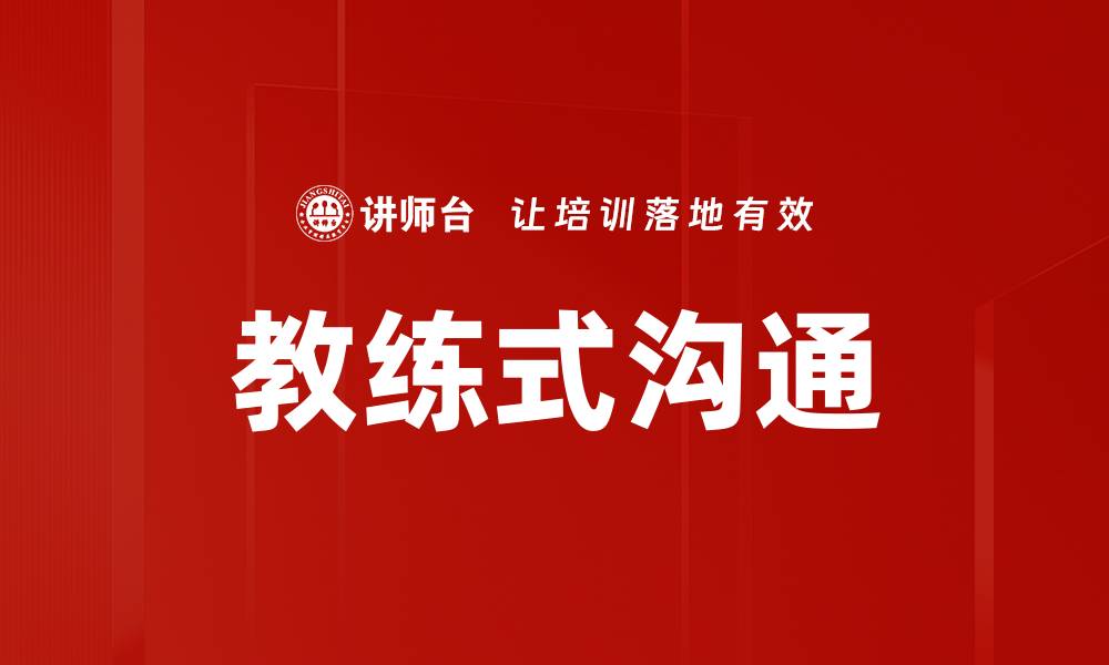 文章提升沟通技巧的秘密：教练式沟通解析与实践的缩略图