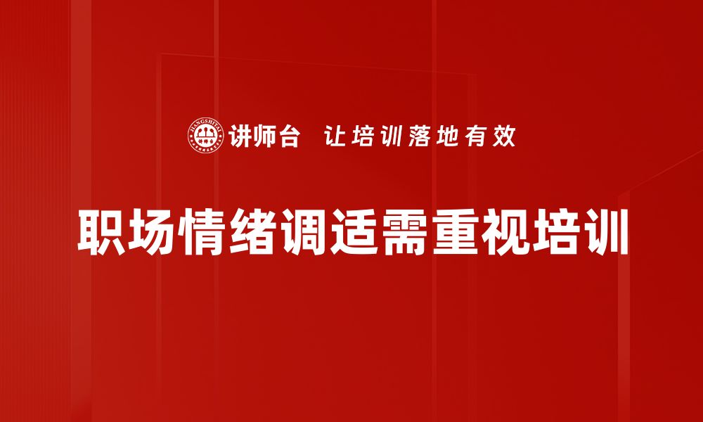 文章职场情绪调适：提升工作幸福感的实用技巧的缩略图