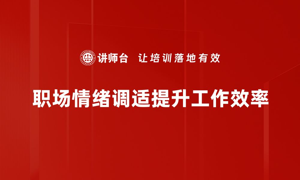 文章掌握职场情绪调适技巧，提升工作幸福感的缩略图