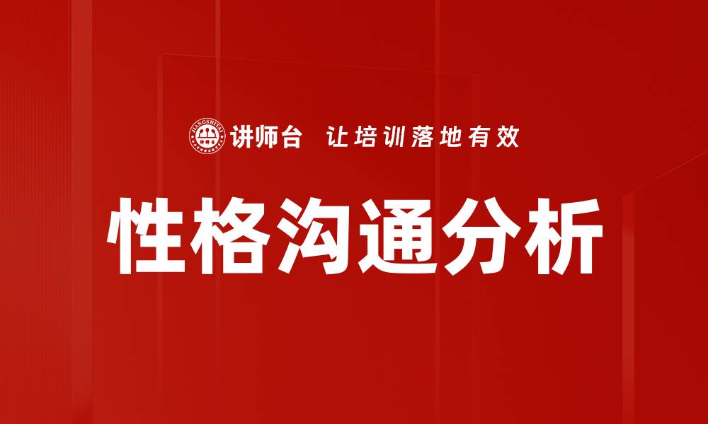 文章性格沟通分析：提升人际关系的秘密钥匙的缩略图