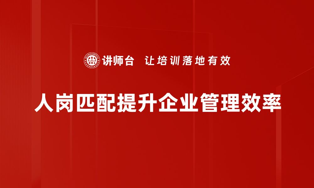 文章探索人岗匹配模型提升招聘效率的秘诀的缩略图