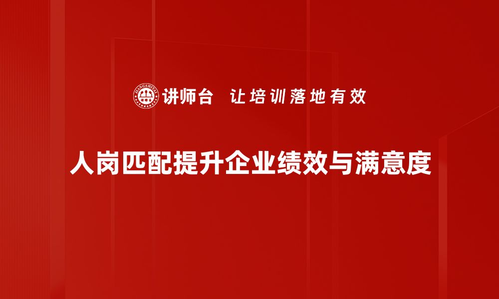 文章提升人岗匹配模型的效率，助力企业人才管理创新的缩略图