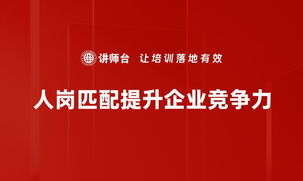 文章人岗匹配模型助力企业提升招聘效率与员工满意度的缩略图