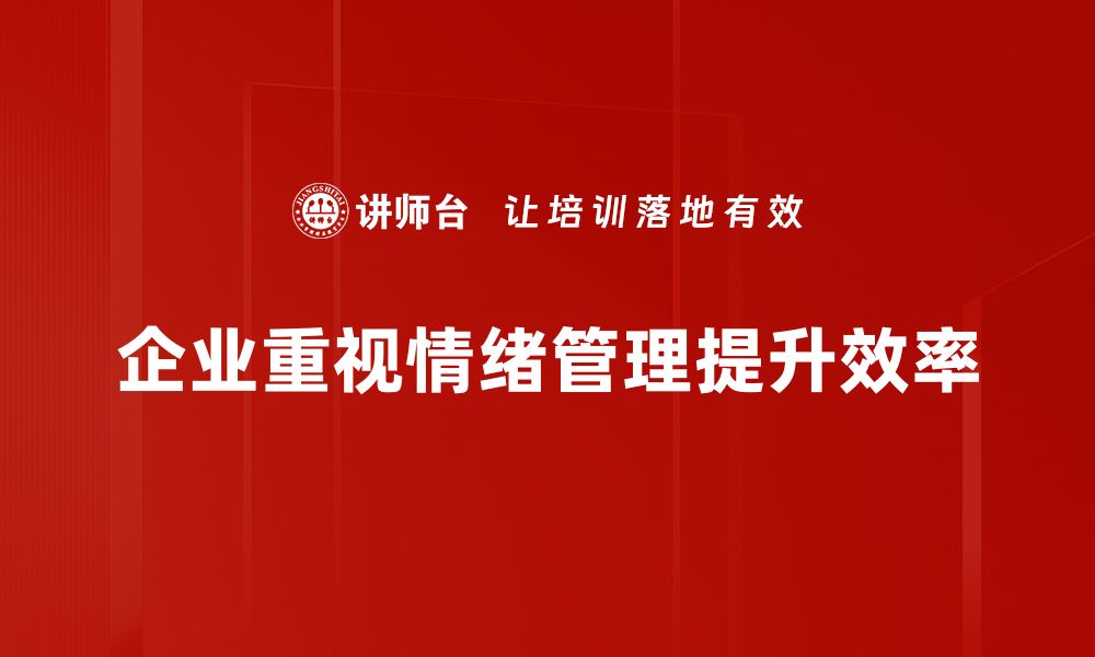 企业重视情绪管理提升效率