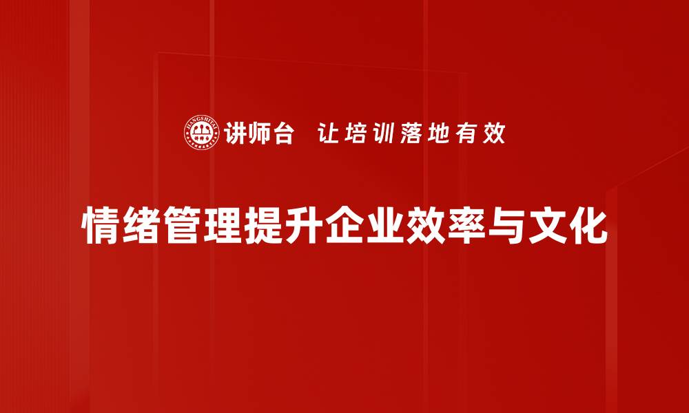 文章掌握情绪管理技巧，提升生活质量与人际关系的缩略图