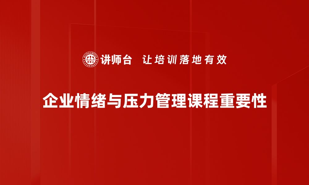 文章掌握情绪与压力课程，提升心理健康与幸福感的缩略图