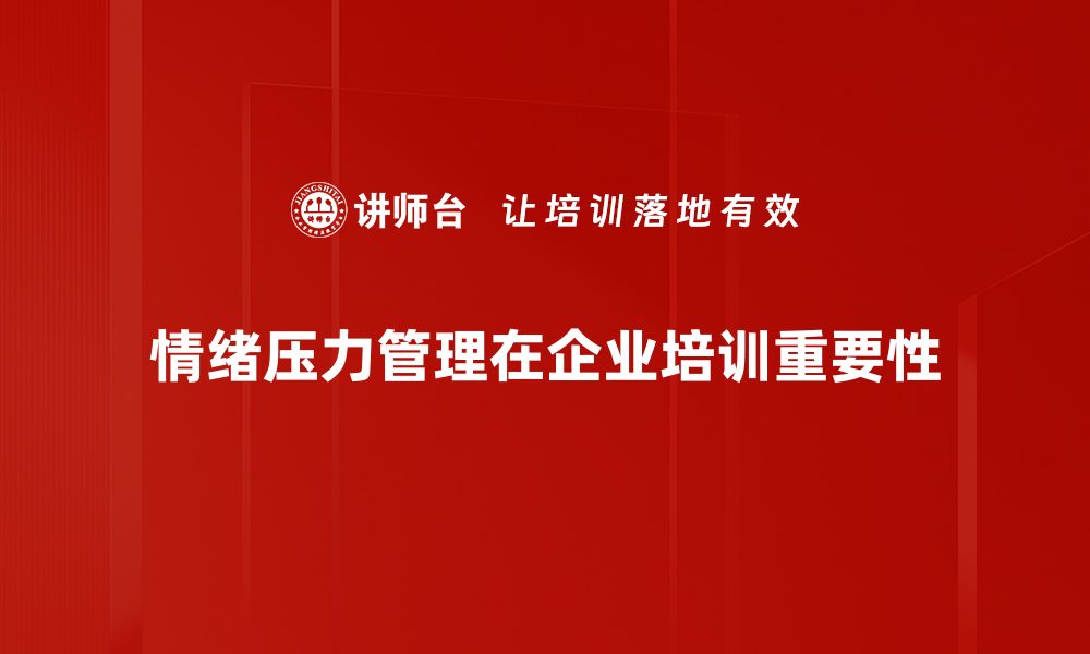 文章掌握情绪与压力课程，提升心理健康与生活质量的缩略图