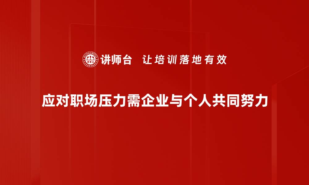 应对职场压力需企业与个人共同努力