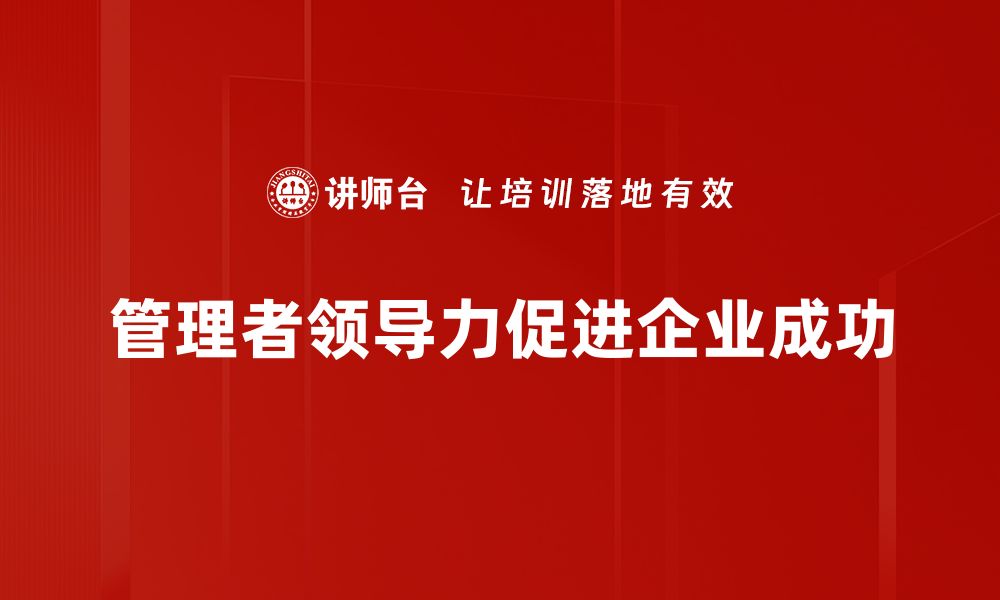 管理者领导力促进企业成功