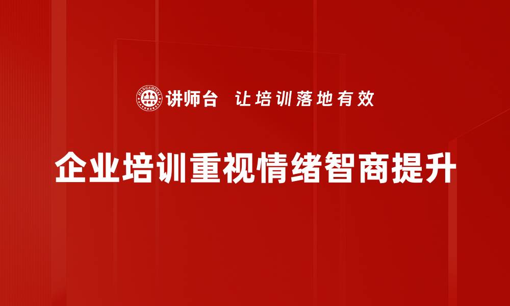 企业培训重视情绪智商提升