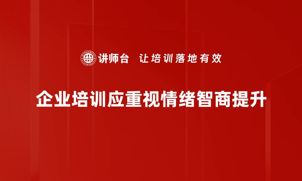 企业培训应重视情绪智商提升