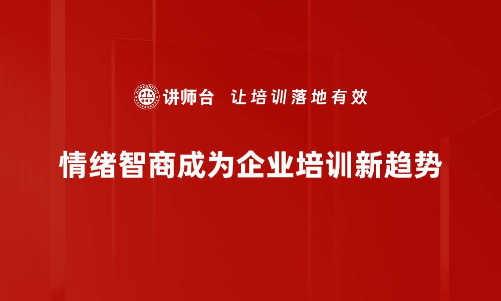 情绪智商成为企业培训新趋势