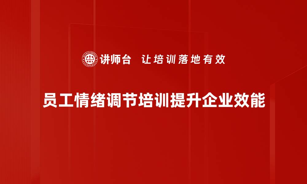 员工情绪调节培训提升企业效能