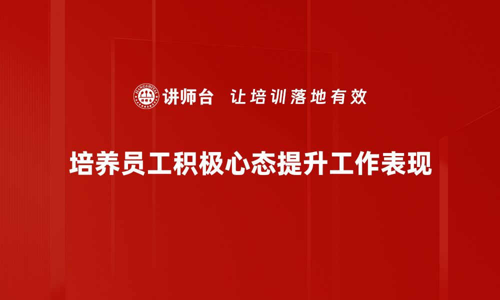 文章心态积极工作让你事半功倍，提升职场竞争力的缩略图