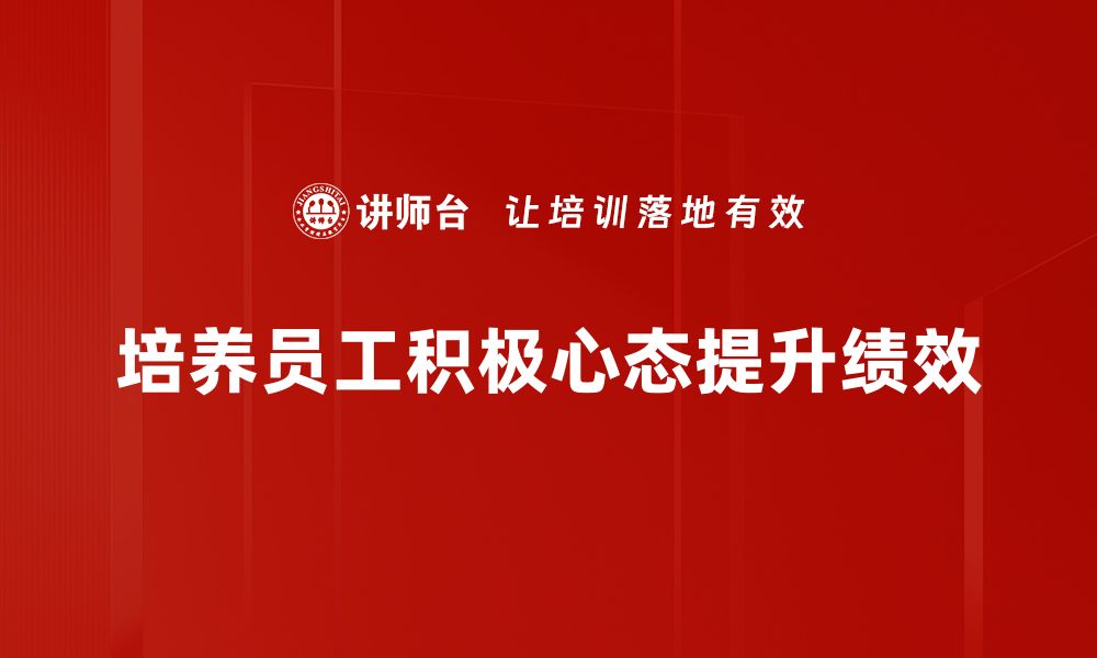 文章心态积极工作，提升职场幸福感与效率秘诀的缩略图