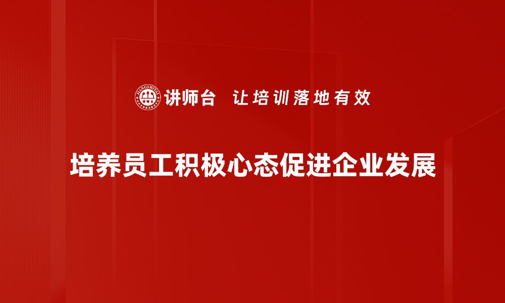 文章提升心态积极工作效率的五个实用技巧的缩略图