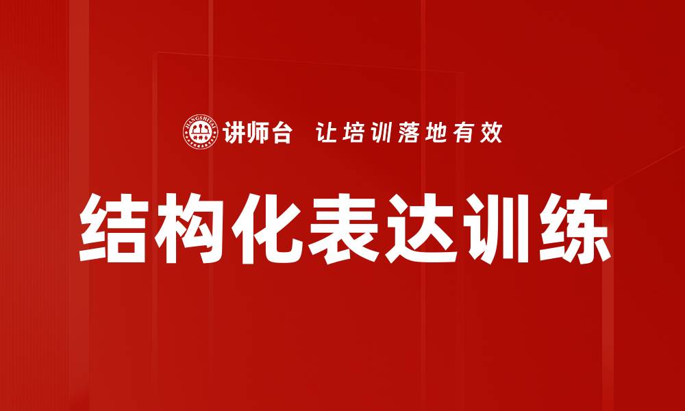 结构化表达训练