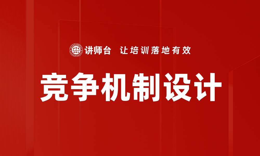 文章探索竞争机制在市场经济中的重要作用的缩略图
