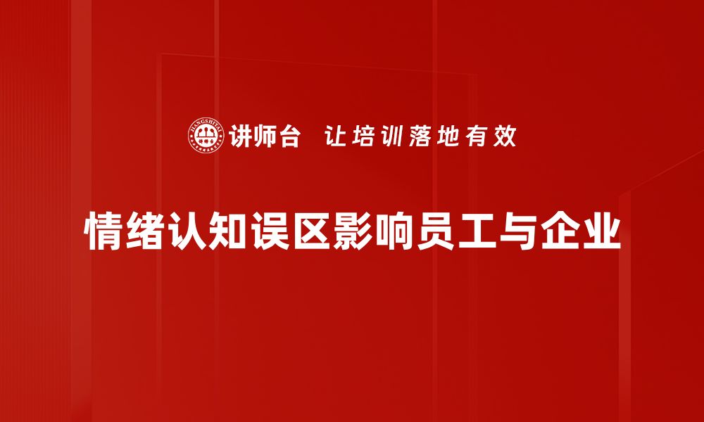 情绪认知误区影响员工与企业