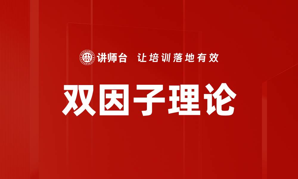 文章双因子理论解析：投资决策的新视角与应用的缩略图