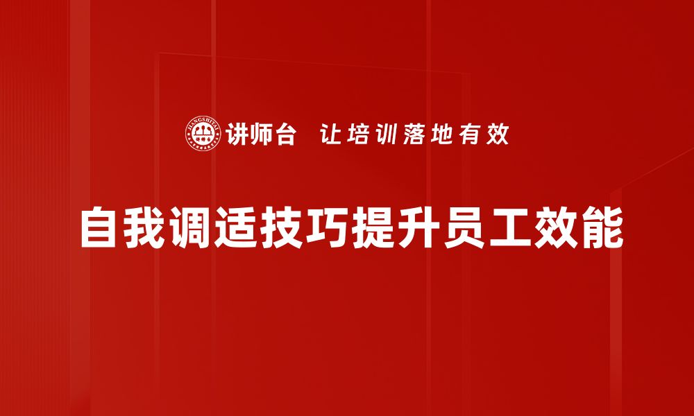 文章掌握自我调适技巧，提升生活质量与心理健康的缩略图