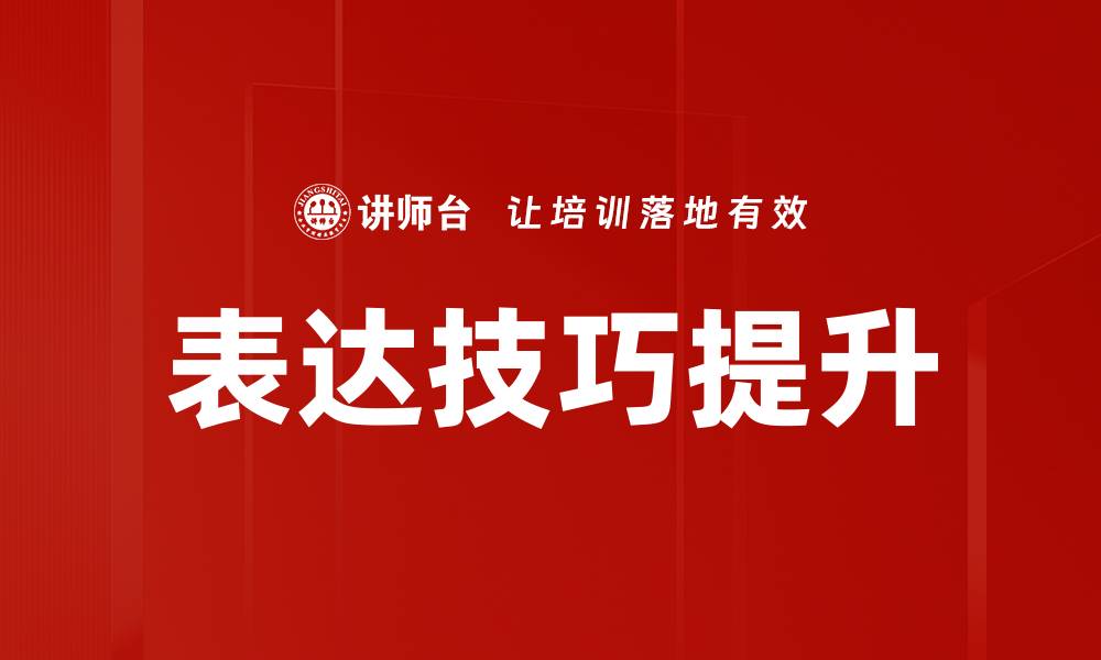 文章提升沟通效果的表达技巧，助你赢得人心的缩略图